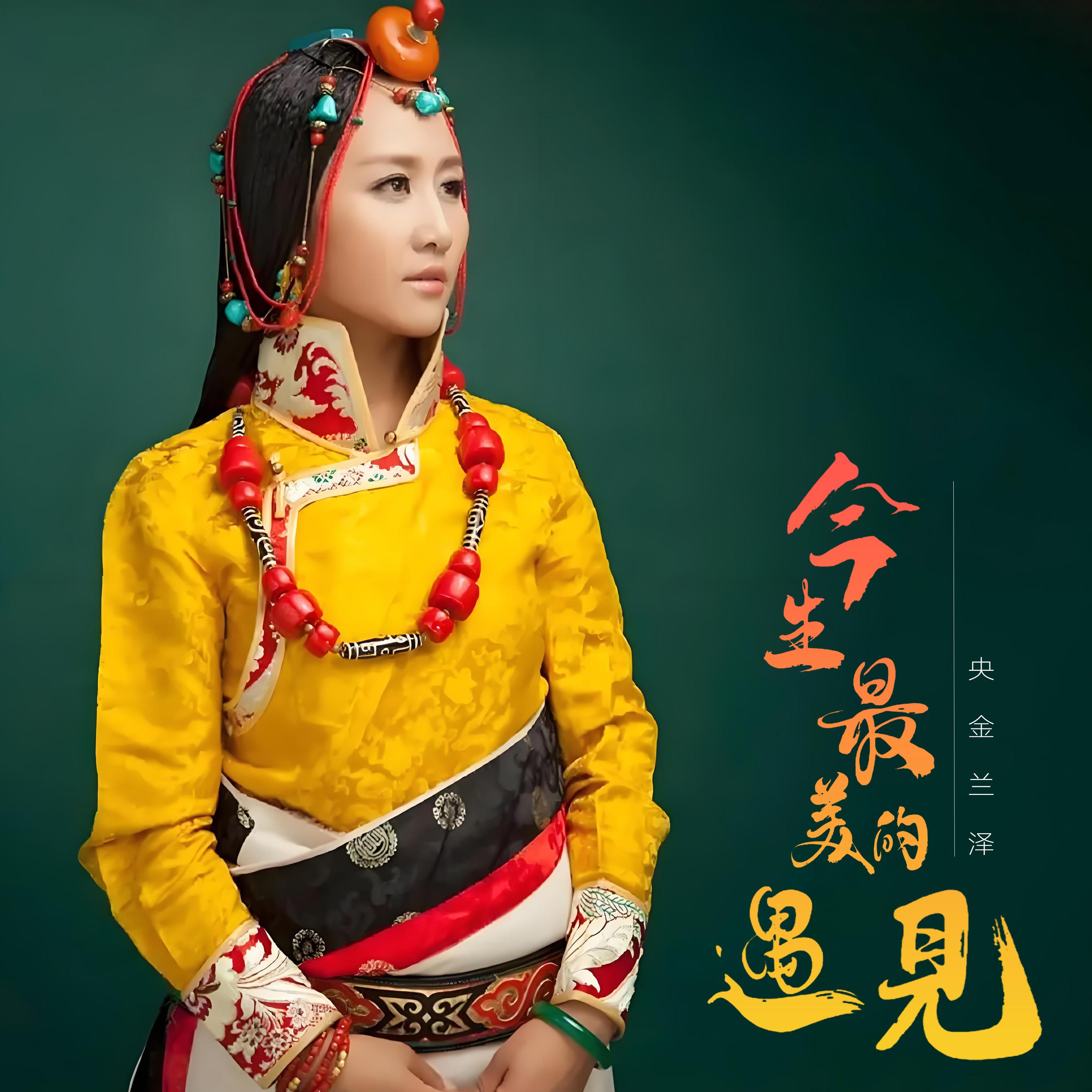 今生最美的遇见