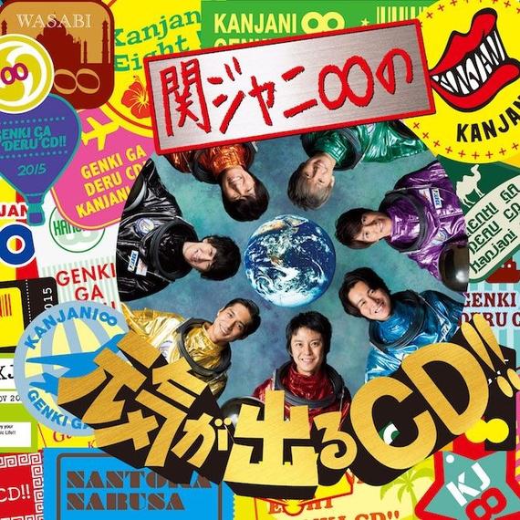 関ジャニ∞の元気が出るCD!! 专辑