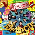 関ジャニ∞の元気が出るCD!! 