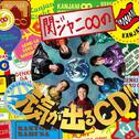 関ジャニ∞の元気が出るCD!! 专辑