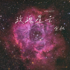 玫瑰星云 (伴奏)