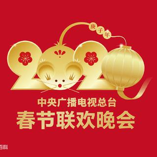 2020年中央电视台春节联欢晚会歌单