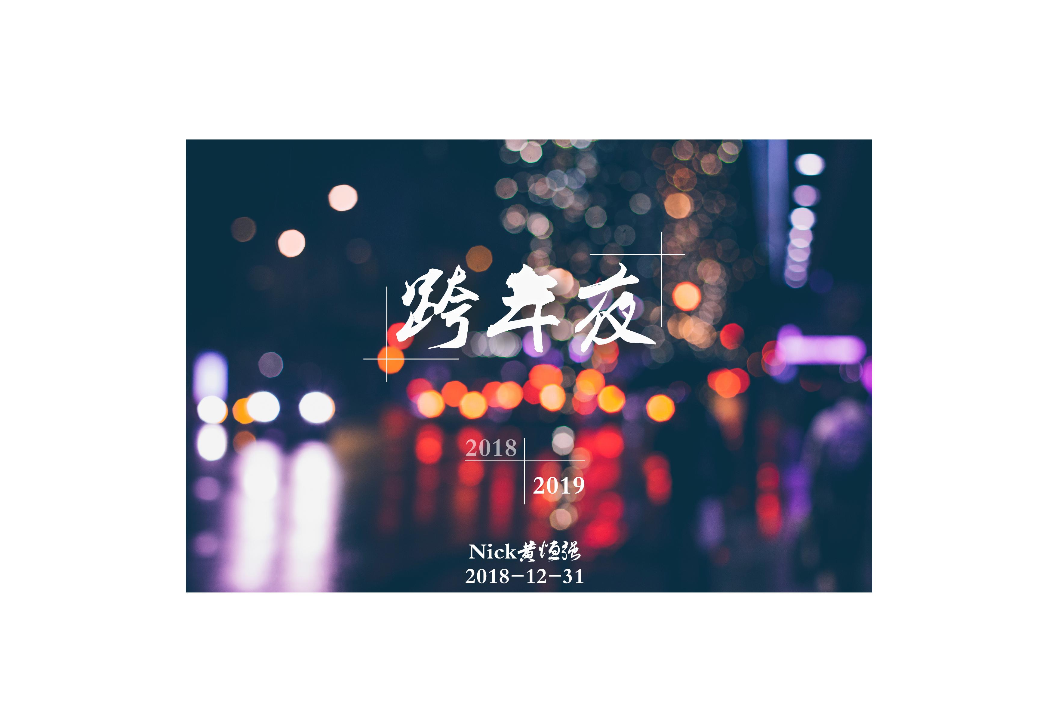 跨年夜专辑