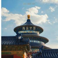 《指尖中国》中国风钢琴演奏专辑 Vol.18