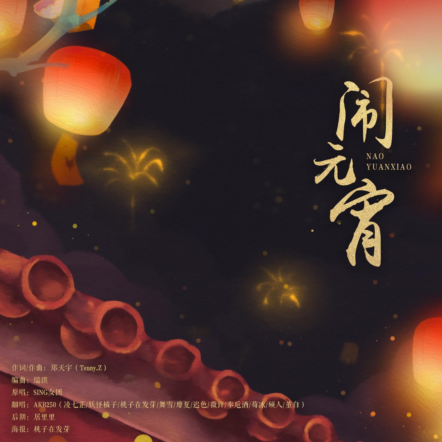 闹元宵