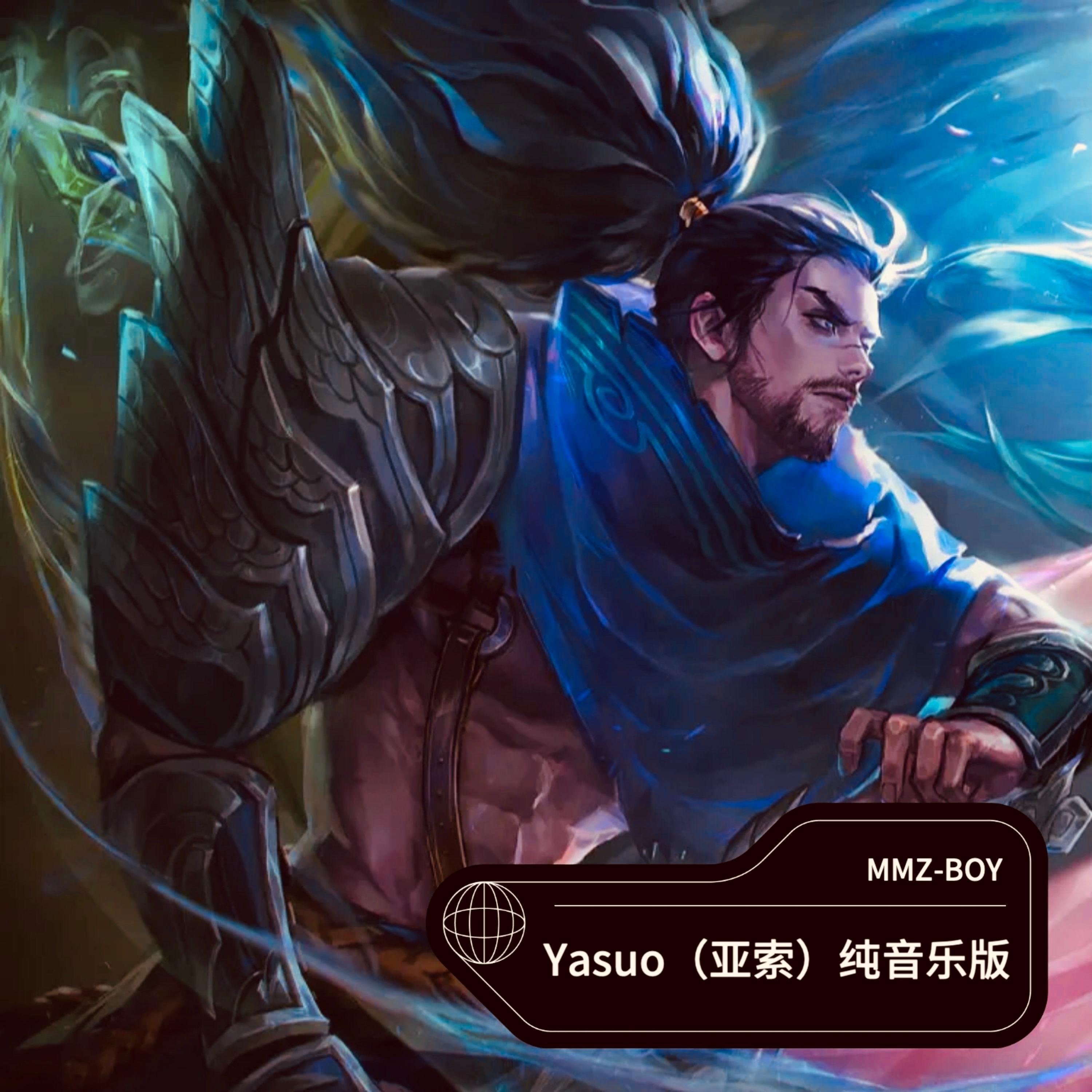 Yasuo（面对疾风吧）纯音乐版