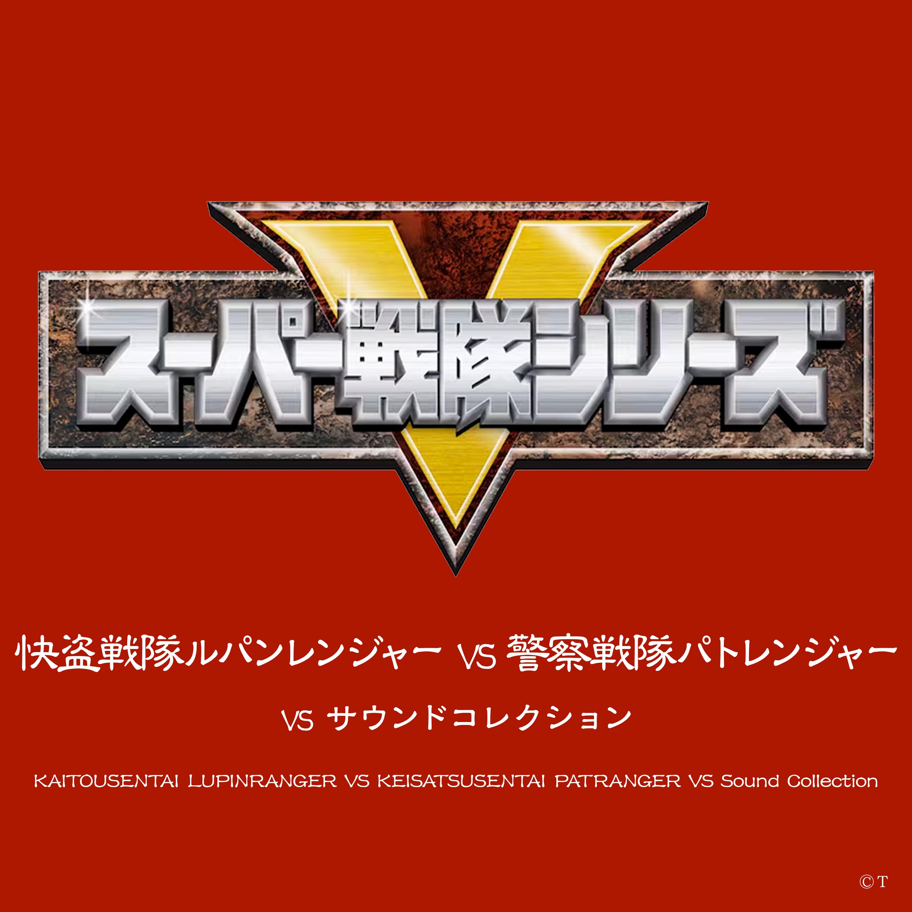快盗戦隊ルパンレンジャーVS警察戦隊パトレンジャー VSサウンドコレクション