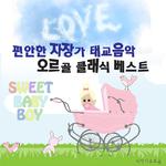 편안한 자장가 태교음악 오르골 클래식 베스트专辑