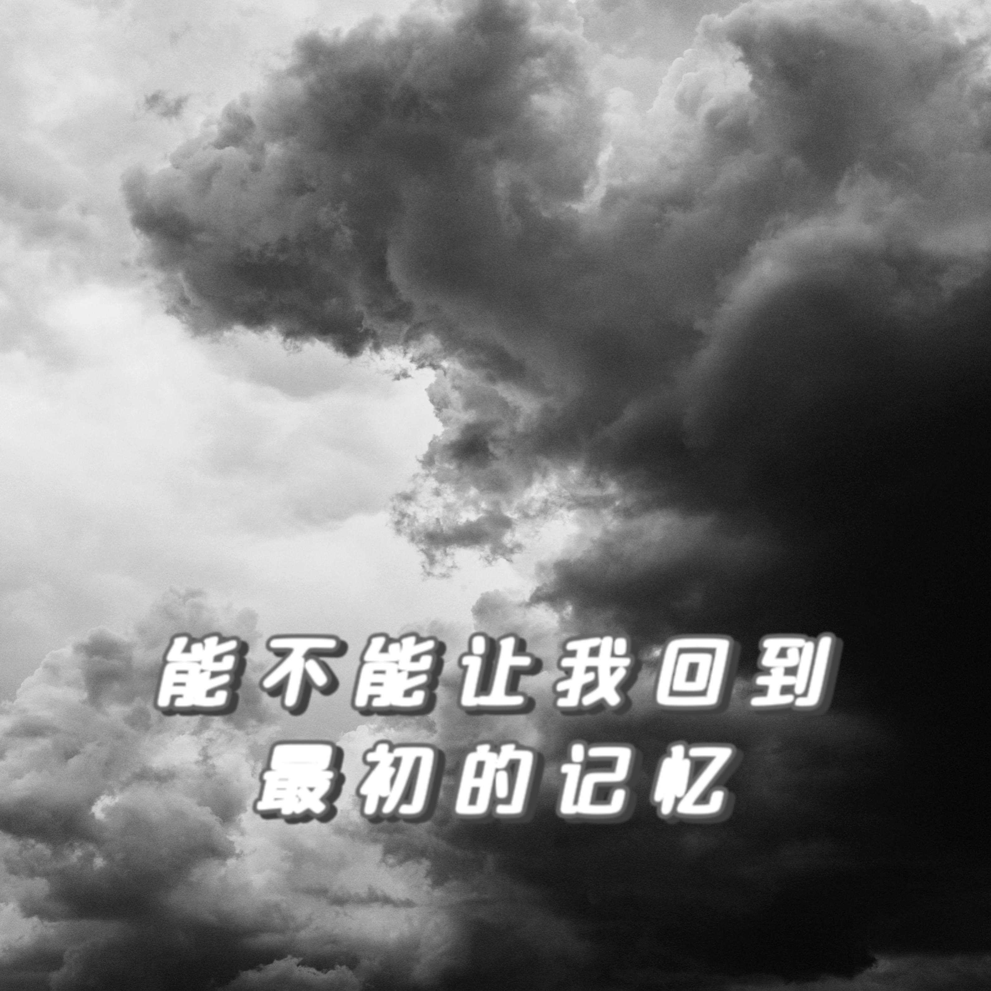能不能让我回到最初的记忆封面