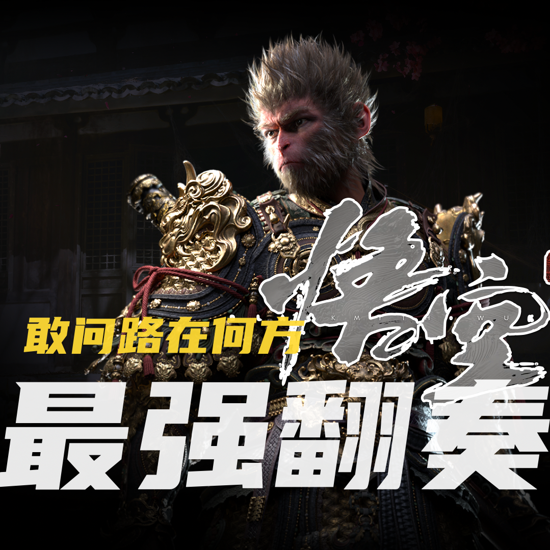 【最强翻奏】敢问路在何方