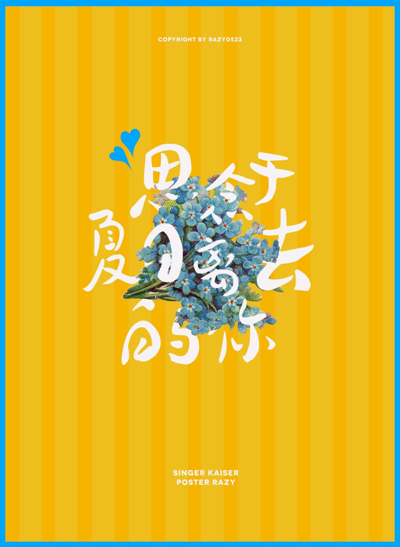夏に去りし君を想フ