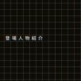 登場人物紹介