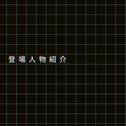 登場人物紹介