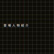 登場人物紹介