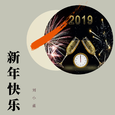 新年快乐