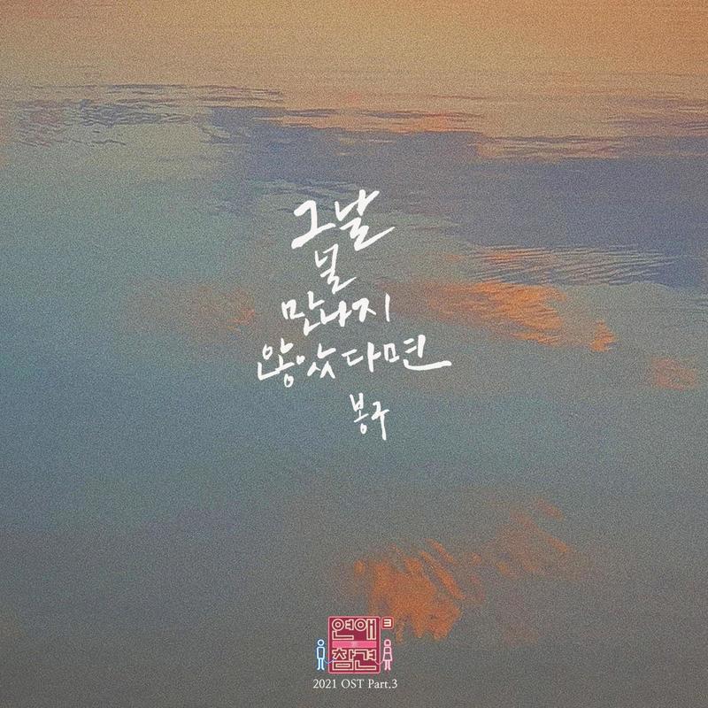 연애의 참견 2021 OST - Part.3