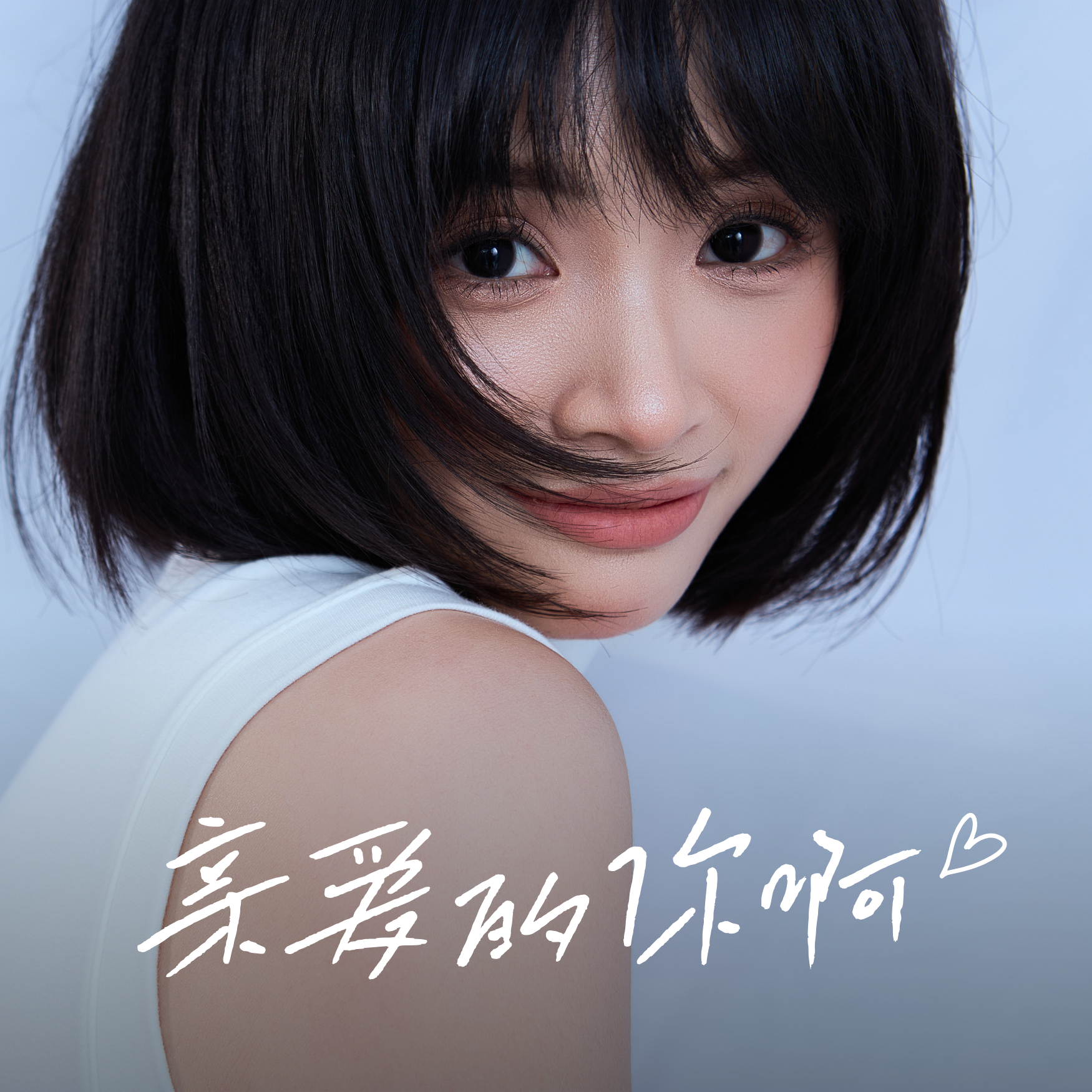 亲爱的你啊