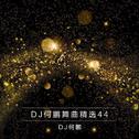 DJ何鹏舞曲精选集44专辑