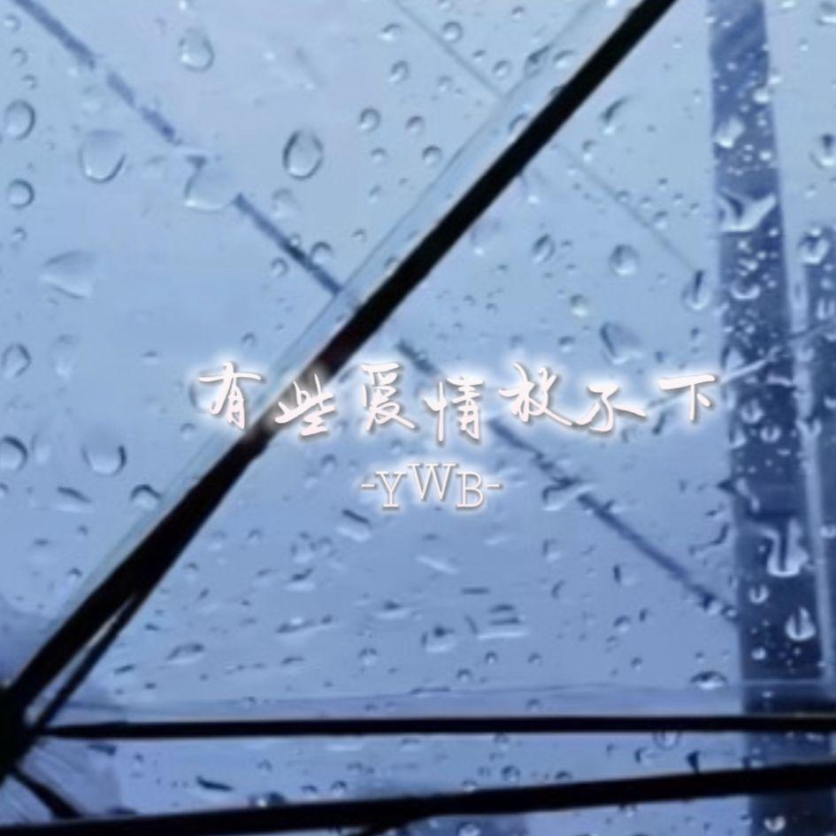 有些爱情放不下