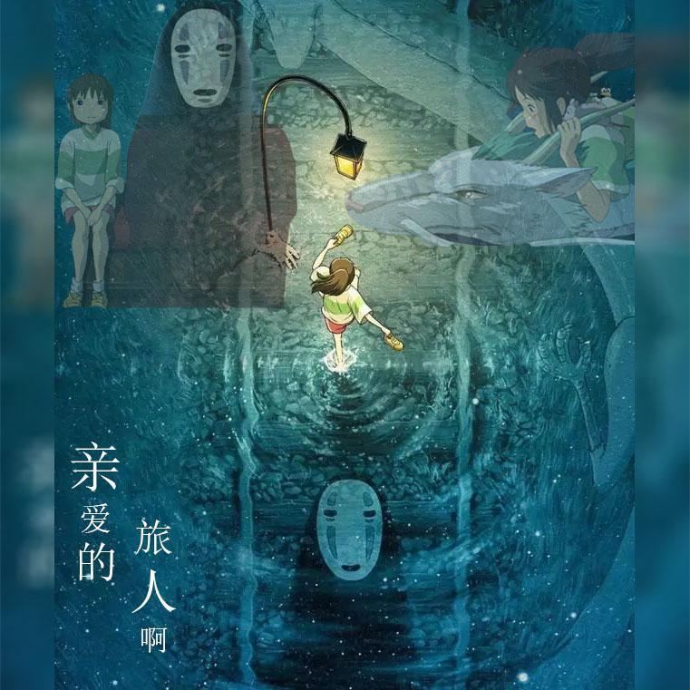 亲爱的旅人啊(翻自 周深)