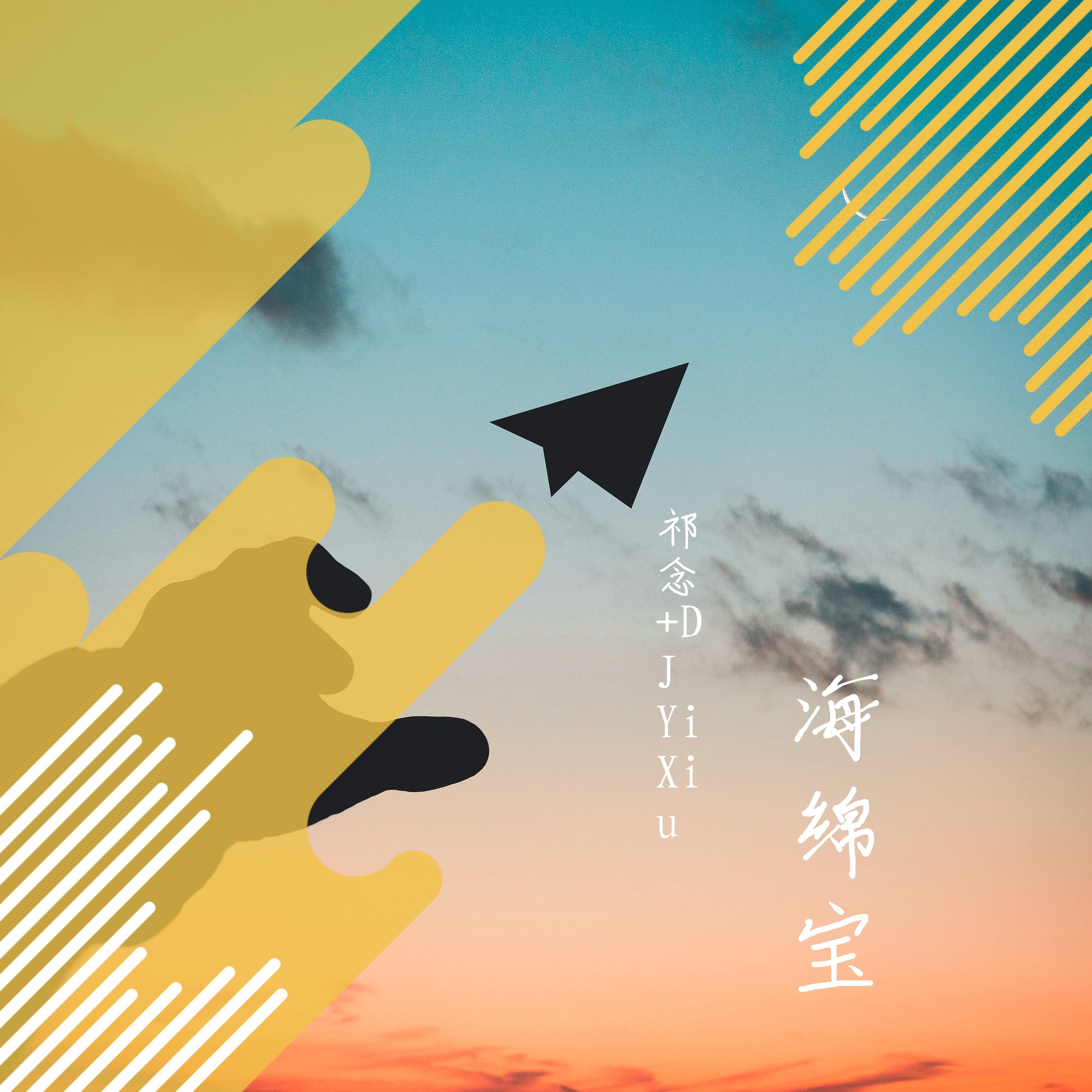 海绵宝