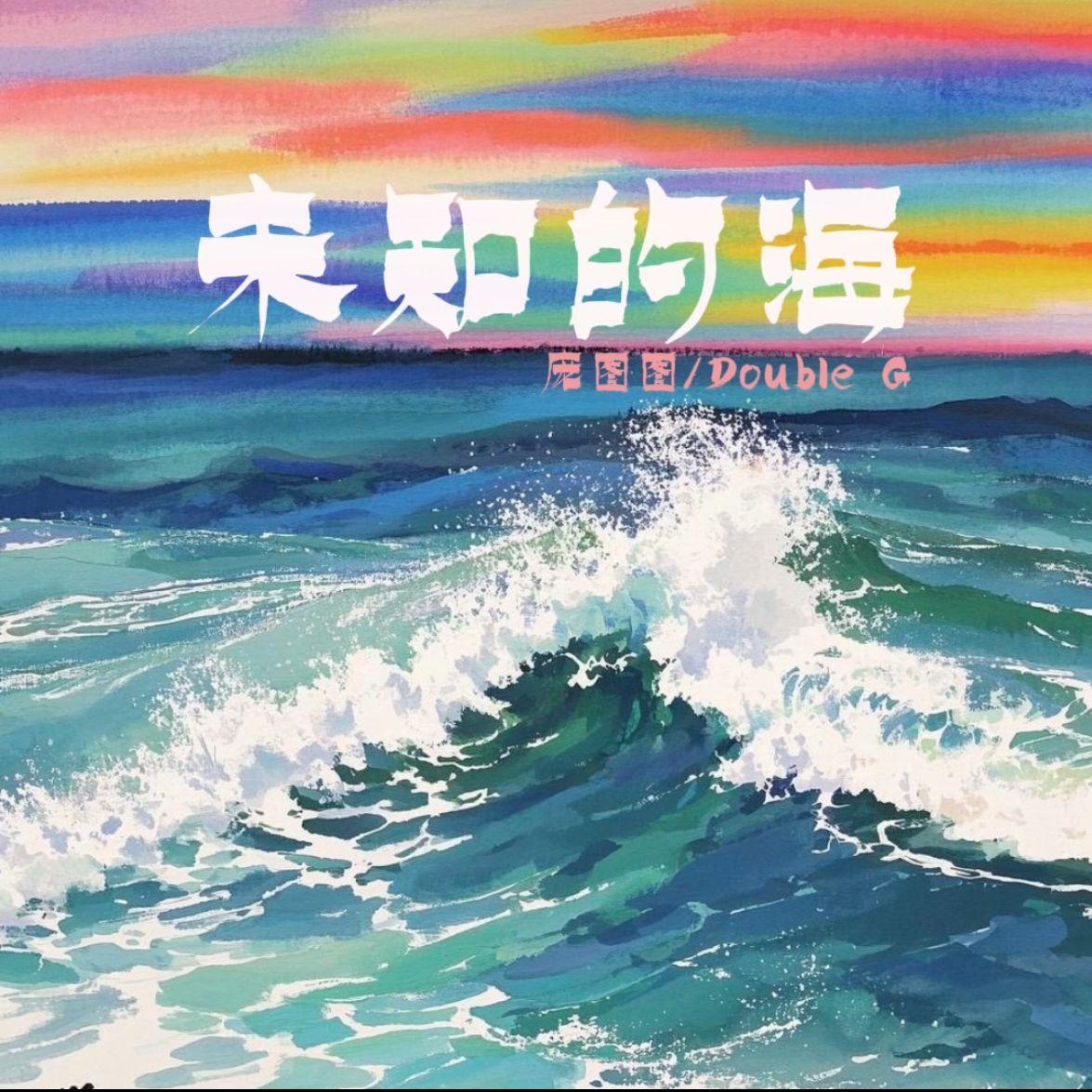 未知的海