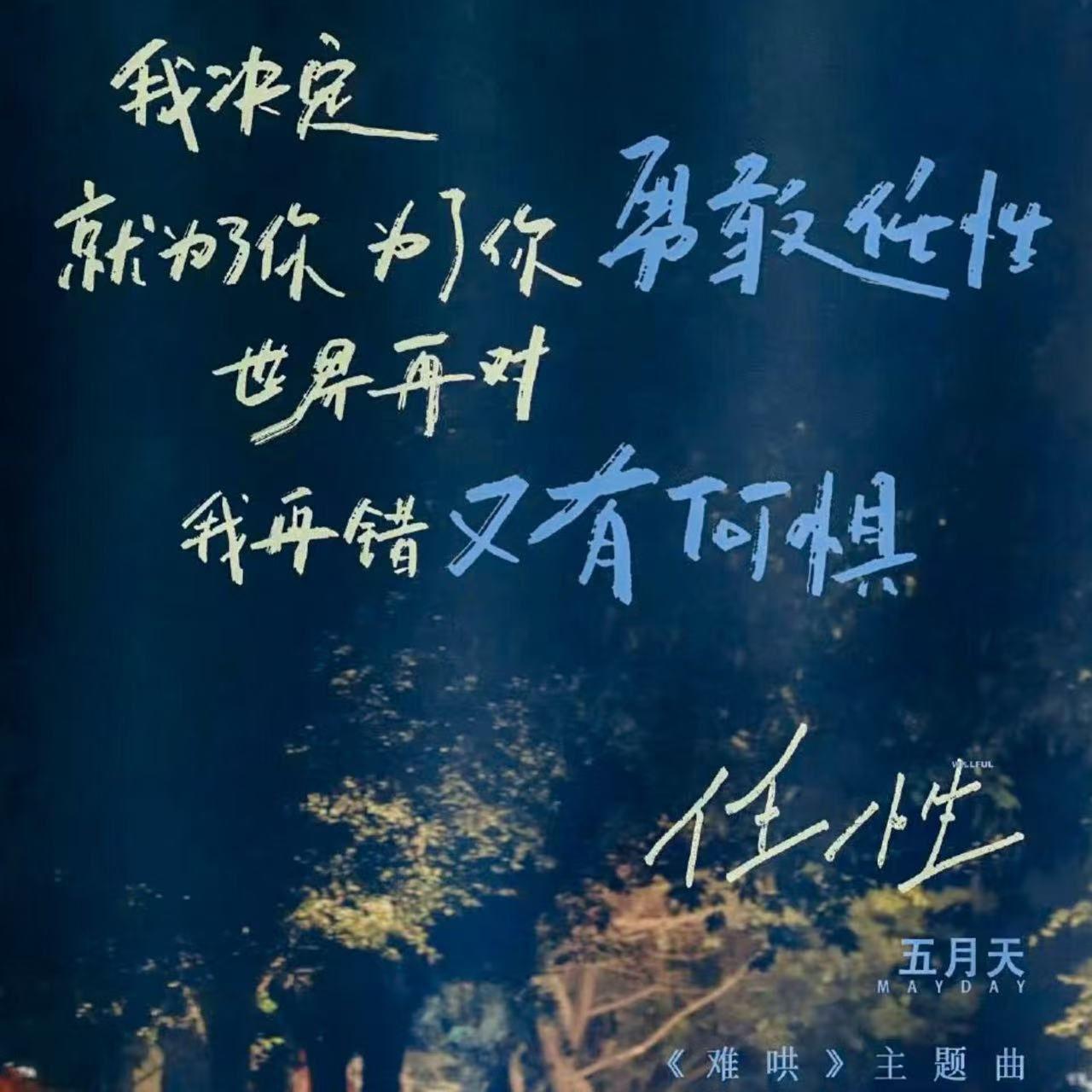 任性