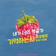 기억하는지 - 내가 너의 작곡가