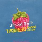 기억하는지 - 내가 너의 작곡가