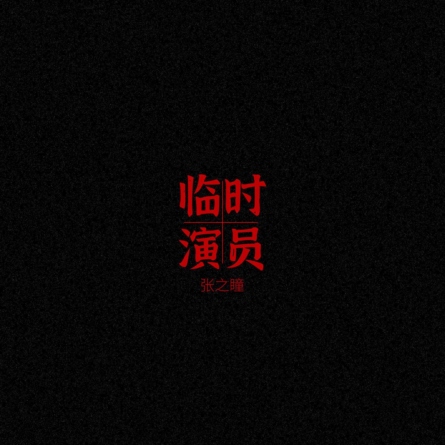临时演员