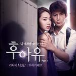 후아유 OST Part 1专辑