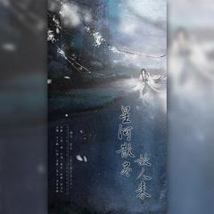 星河散尽故人来