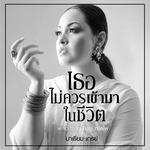 เธอไม่ควรเข้ามาในชีวิต (เพลงประกอบละคร "ทะเลไฟ")专辑