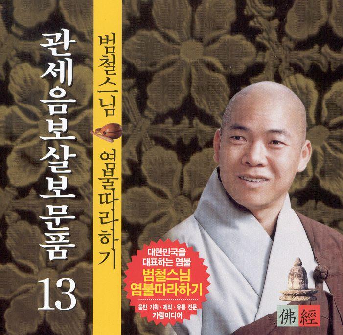 범철스님 염불따라하기 13 (관세음보살보문품)