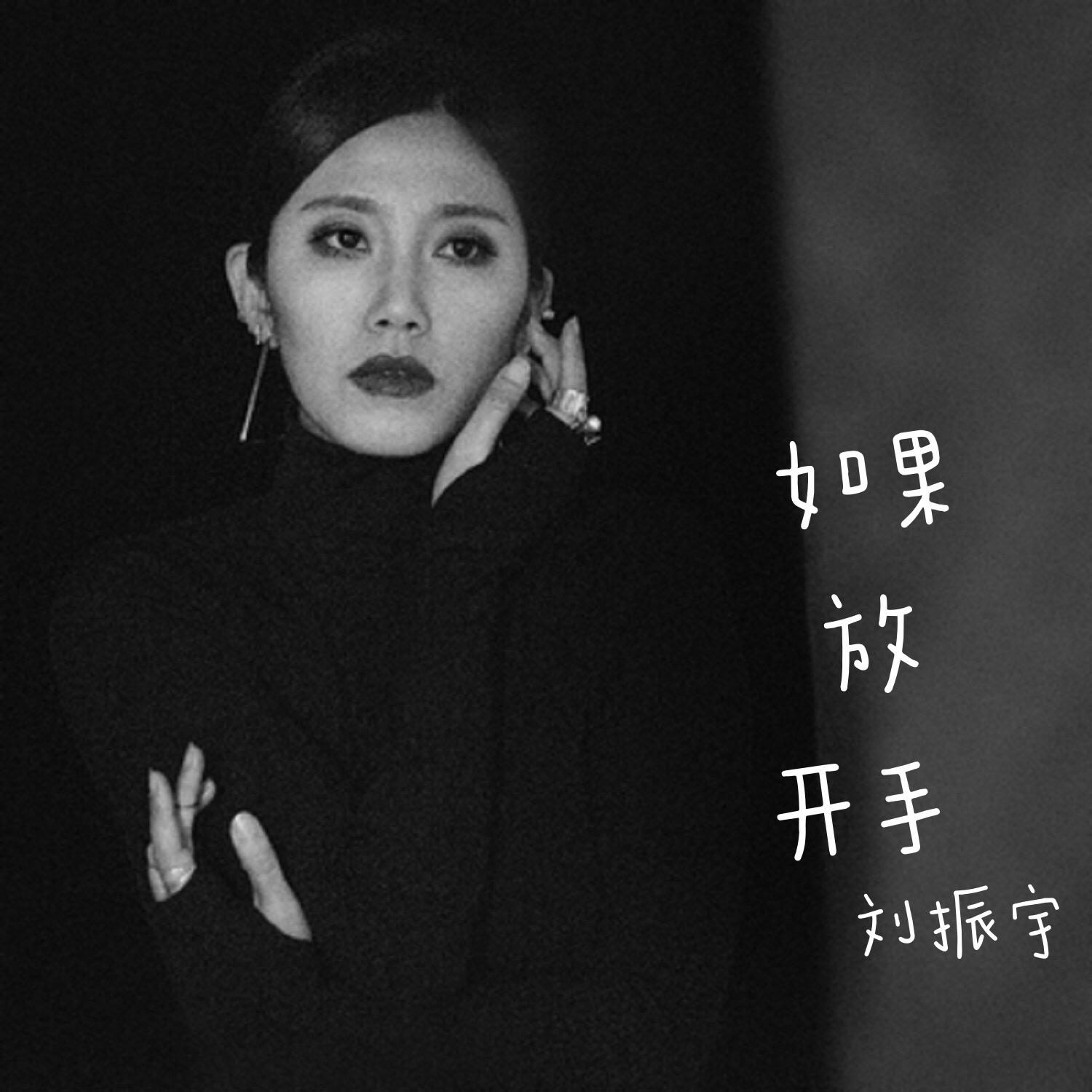 如果放开手