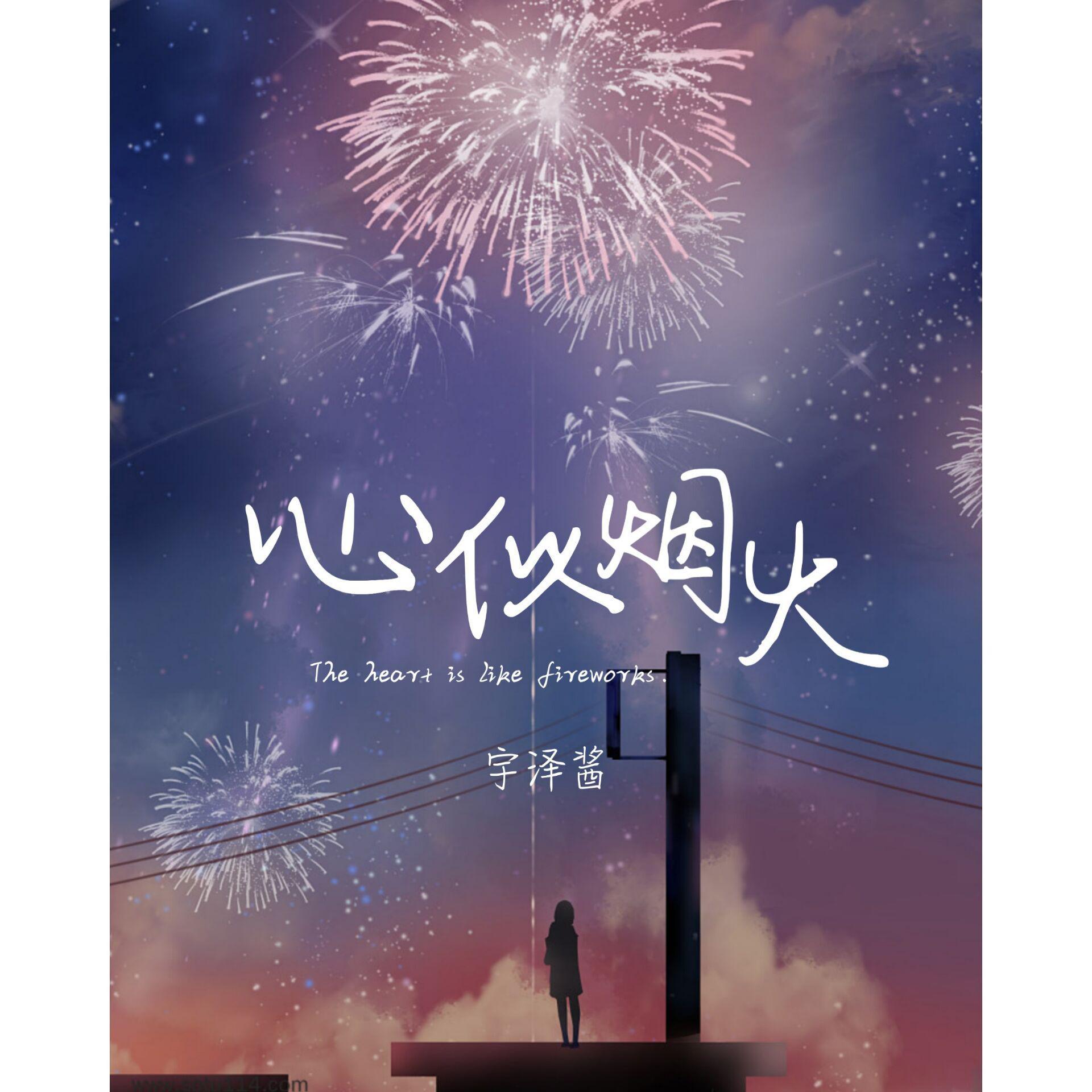 心似烟火