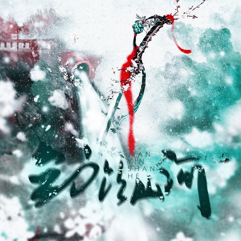 【剑三-12p】剑饮山河（翻自 群星）