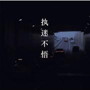 执迷不悟 (DJ原版)