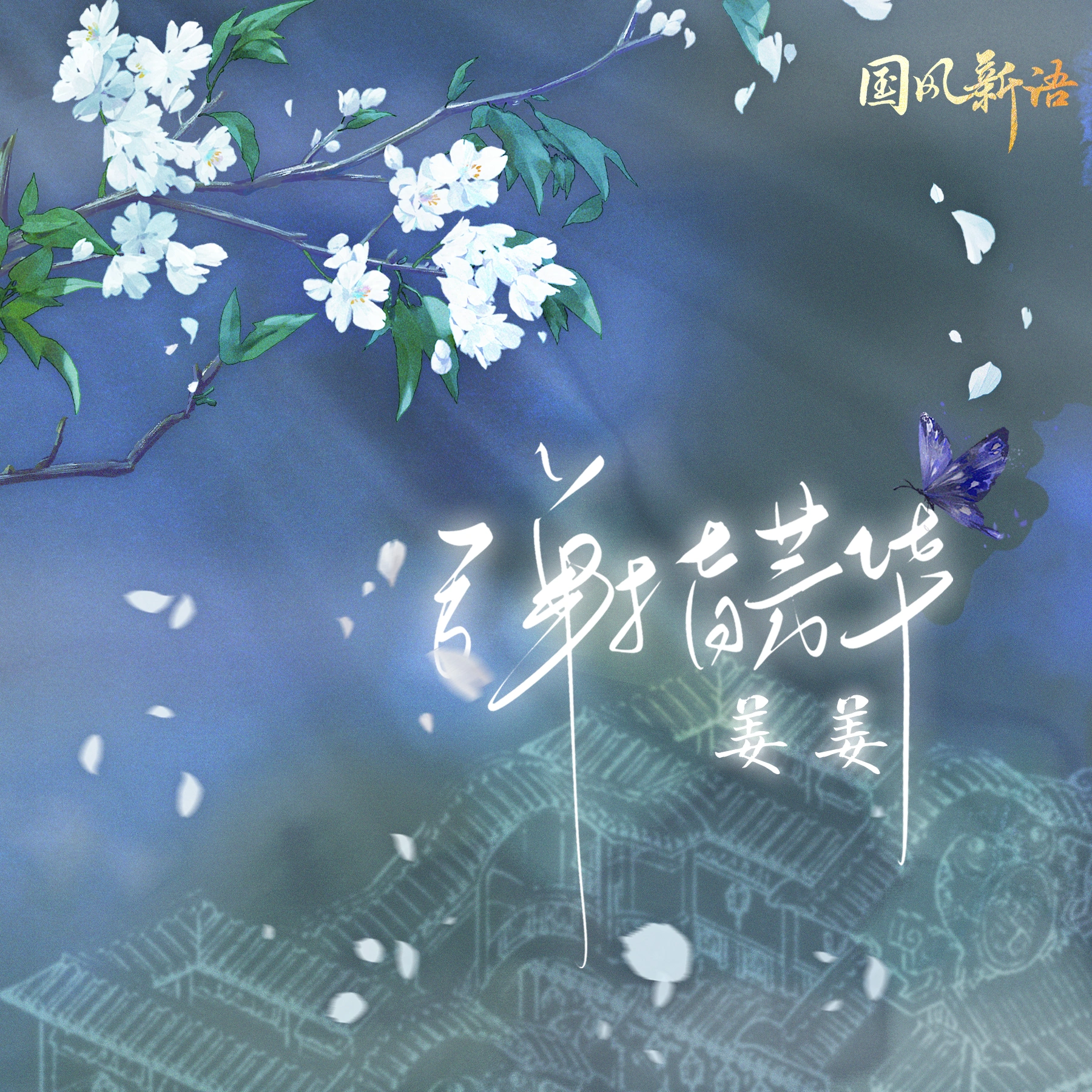 弹指芳华