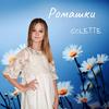 Colette - Ромашки