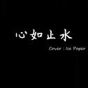 心如止水 （Cover : Ice Paper）专辑