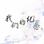 我们的纪念（cover： 李雅微）