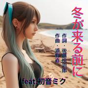 冬が来る前に (feat. 初音ミク) [Cover2025Ver.]