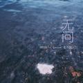 无问（cover毛不易）