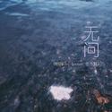 无问（cover毛不易）