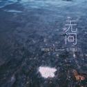 无问（cover毛不易）专辑