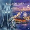T7-1 みなと未来へ专辑