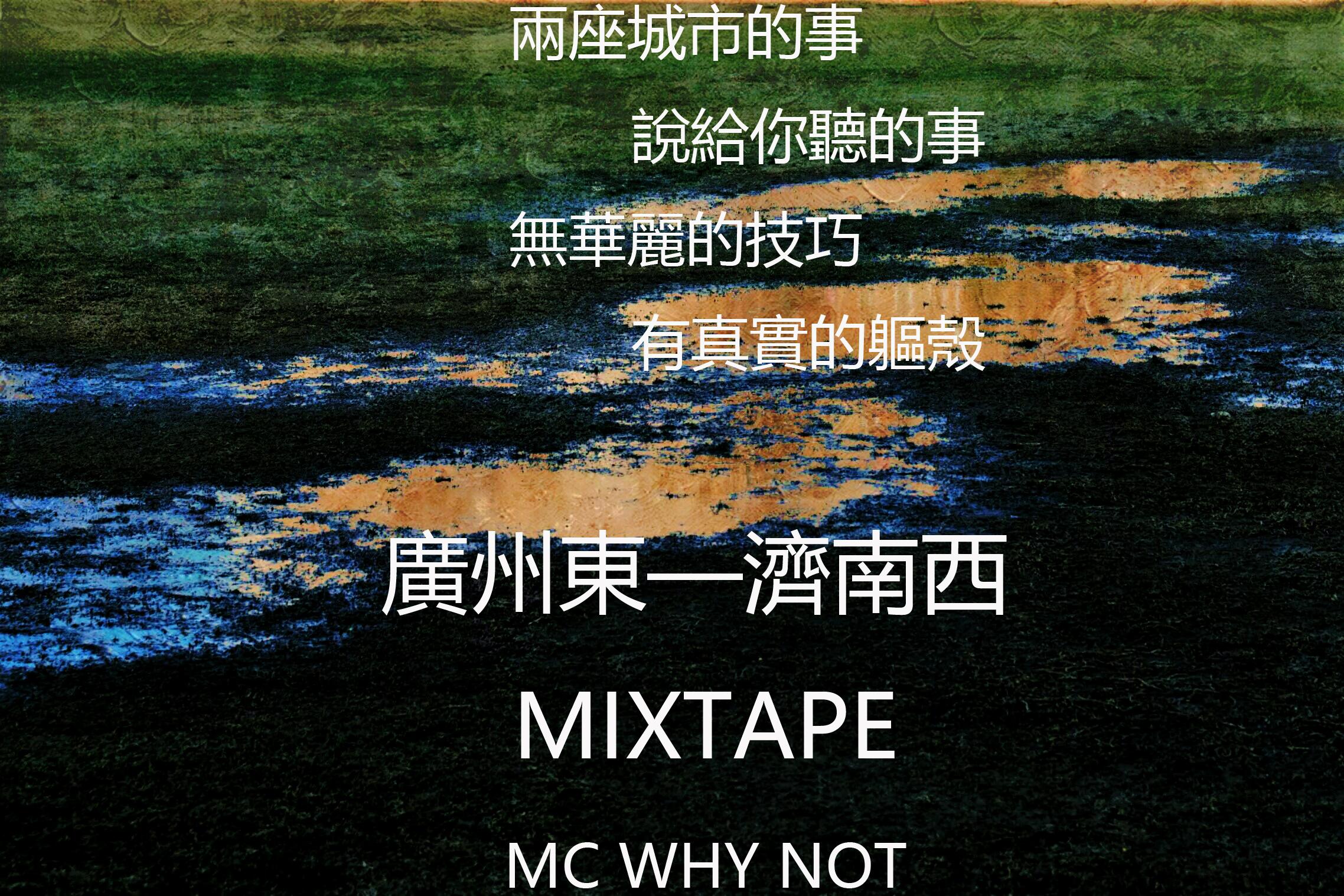 广州东—济南西 Mixtape专辑