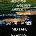 广州东—济南西 Mixtape专辑