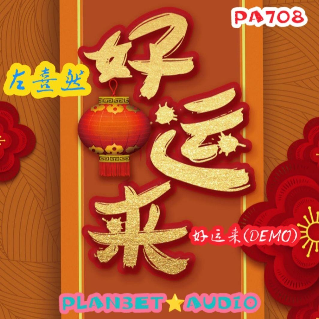 好运来 (DEMO)